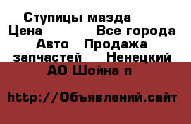 Ступицы мазда 626 › Цена ­ 1 000 - Все города Авто » Продажа запчастей   . Ненецкий АО,Шойна п.